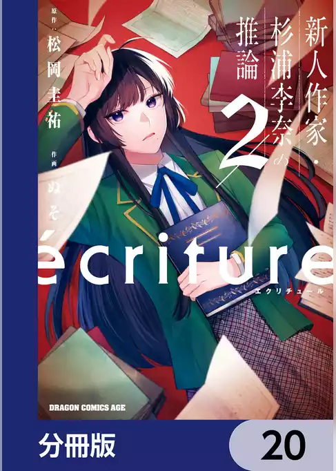 ecriture 新人作家・杉浦李奈の推論【分冊版】