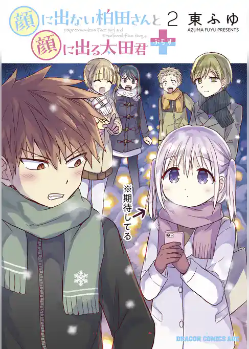 顔に出ない柏田さんと顔に出る太田君＋