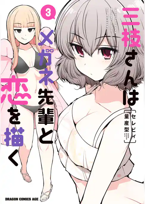 三枝さんはメガネ先輩と恋を描く