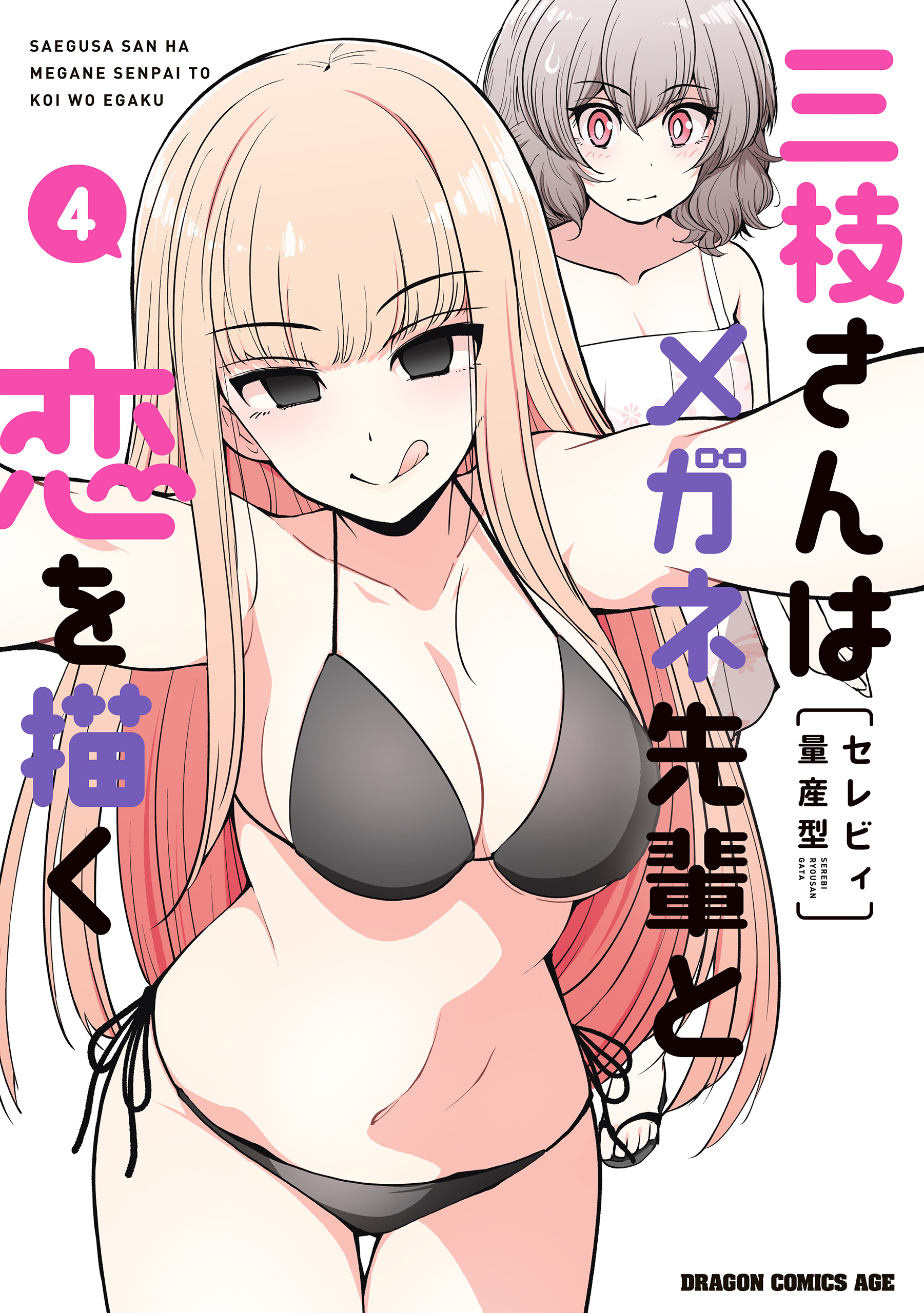 三枝さんはメガネ先輩と恋を描く(1) | 無料マンガ - 電子書籍 | U-NEXT