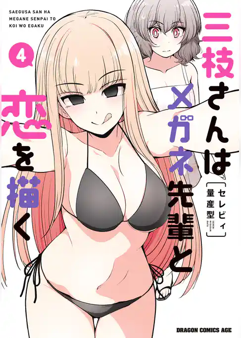 三枝さんはメガネ先輩と恋を描く