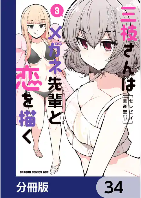 三枝さんはメガネ先輩と恋を描く【分冊版】