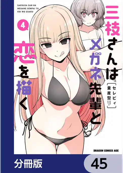 三枝さんはメガネ先輩と恋を描く【分冊版】