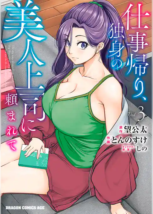 仕事帰り、独身の美人上司に頼まれて