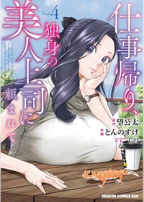 仕事帰り、独身の美人上司に頼まれて