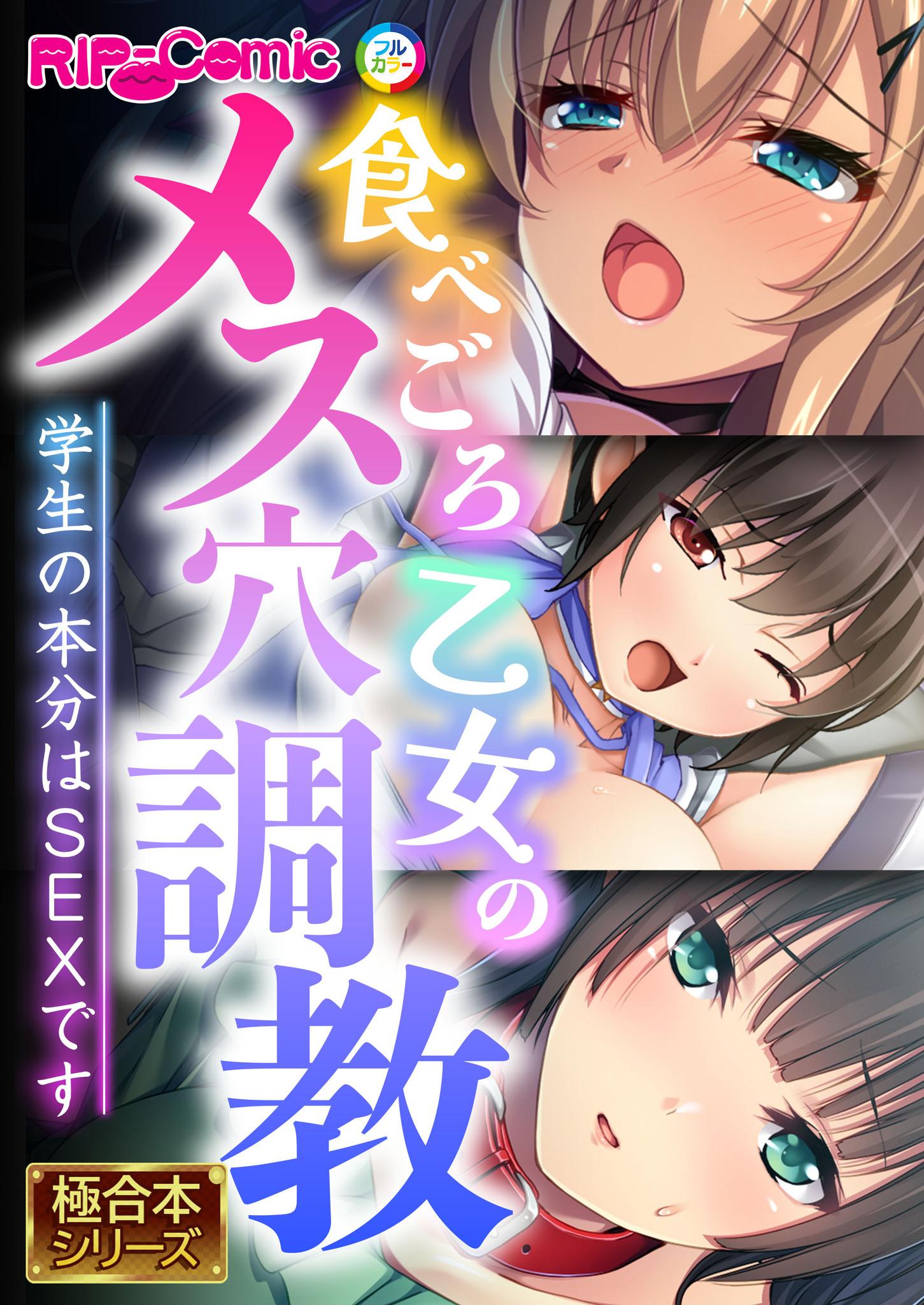 食べごろ乙女のメス穴調教 ～学生の本分はSEXです～【極合本シリーズ】(マンガ) - 電子書籍 | U-NEXT 初回600円分無料