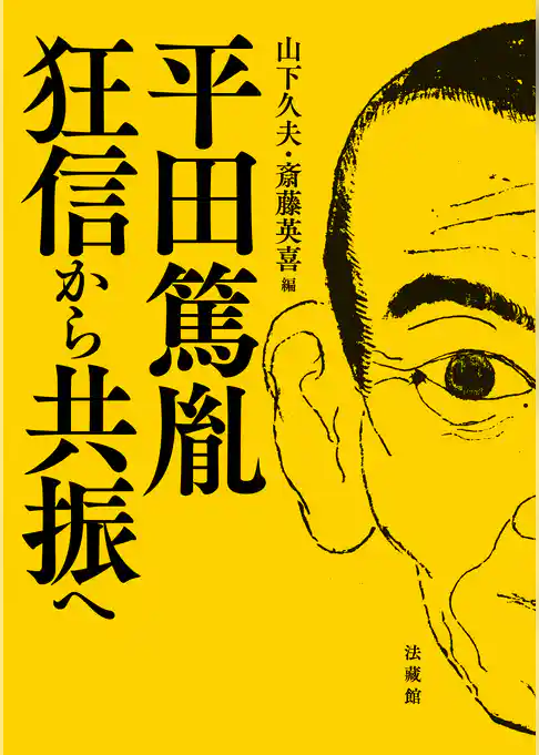 平田篤胤 狂信から共振へ