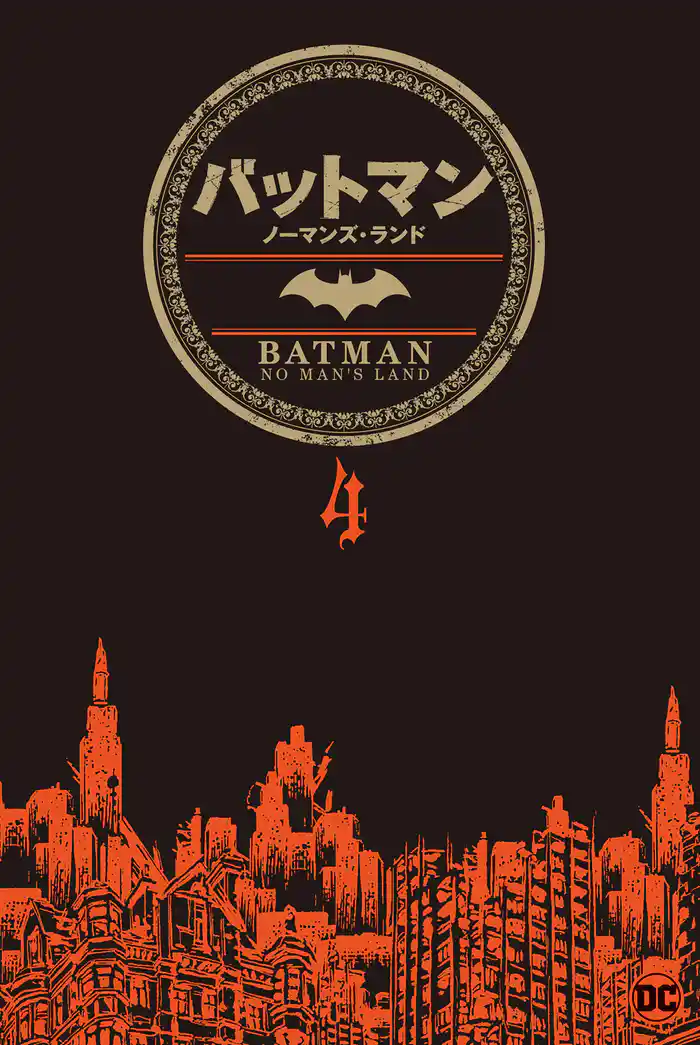 バットマン:ノーマンズ・ランド 4