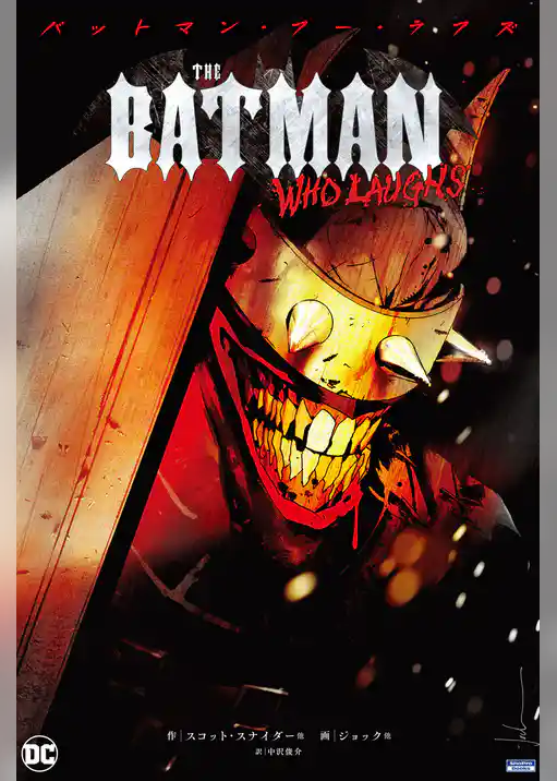 バットマン・フー・ラフズ