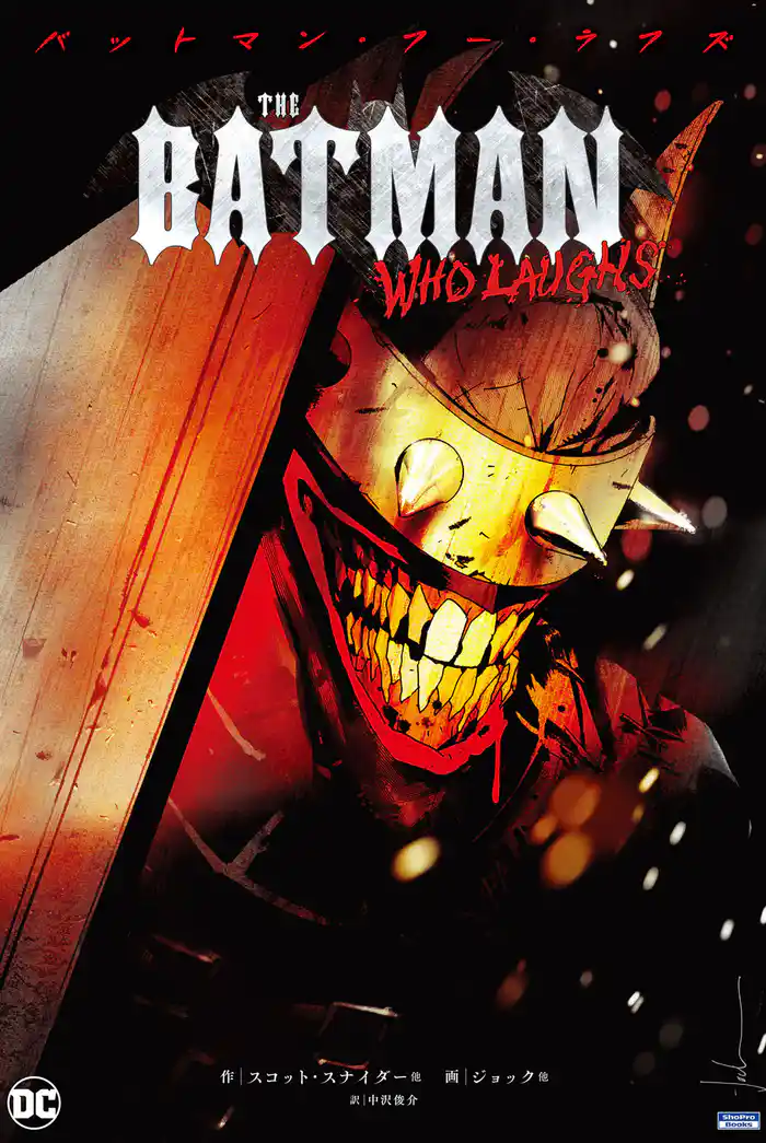 バットマン・フー・ラフズ