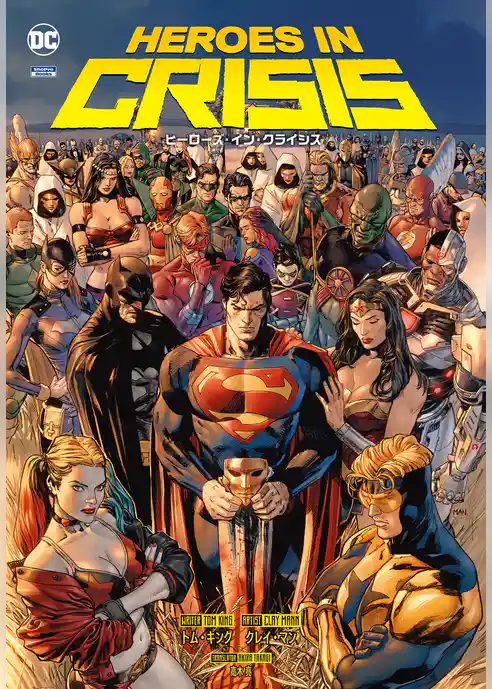 ヒーローズ・イン・クライシス