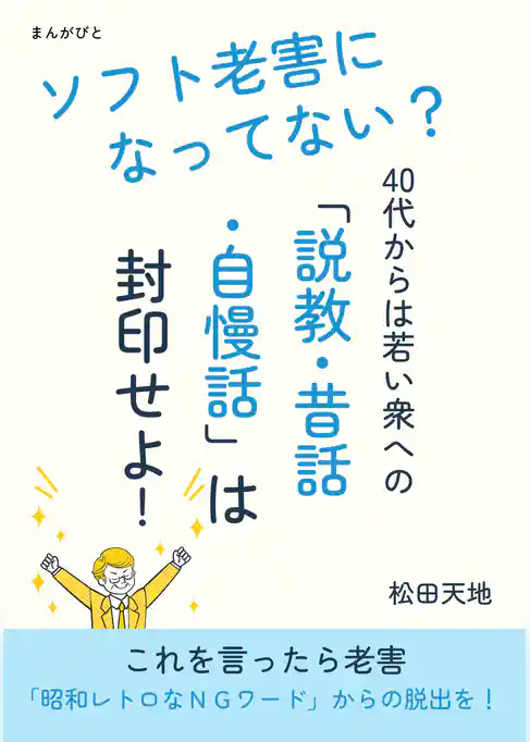 ソフト老害になってない？　40代からは若い衆への「説教・昔話・自慢話」は封印せよ！