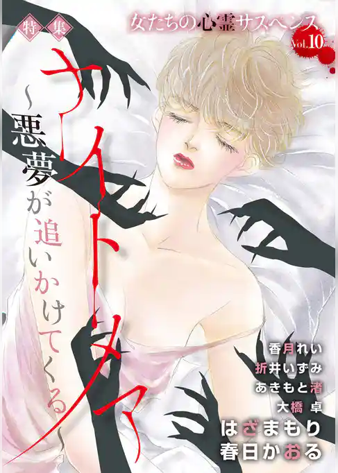 女たちの心霊サスペンスＶｏｌ．１０～ナイトメアー悪夢が追いかけてくるー～