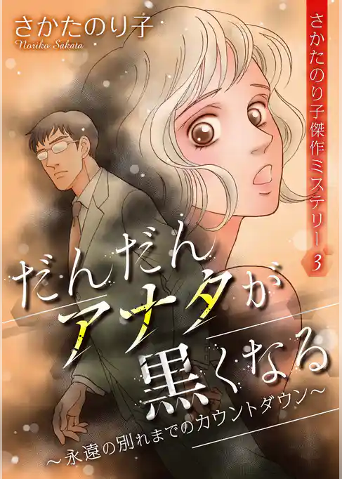 さかたのり子傑作ミステリー３　だんだんアナタが黒くなる～永遠の別れまでのカウントダウン～