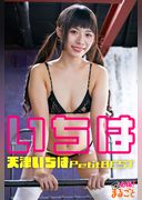 いちは 天津いちはPetitBEST