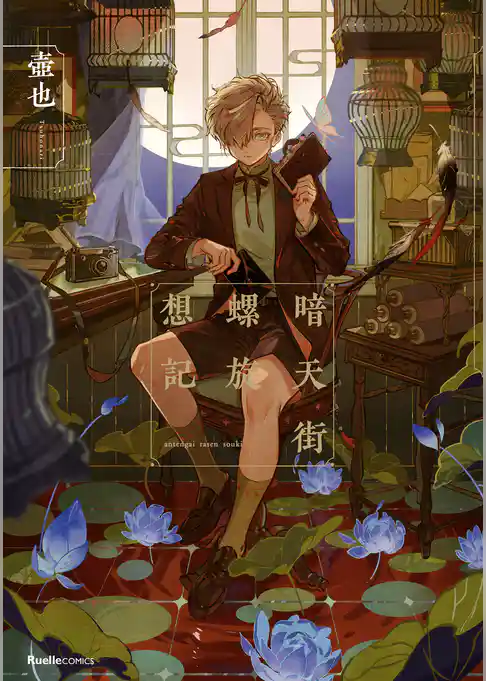 暗天街螺旋想記