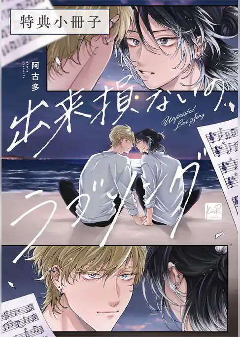 出来損ないのラブソング【単行本版】