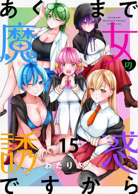 あくまで魔女の誘惑ですから　ストーリアダッシュ連載版