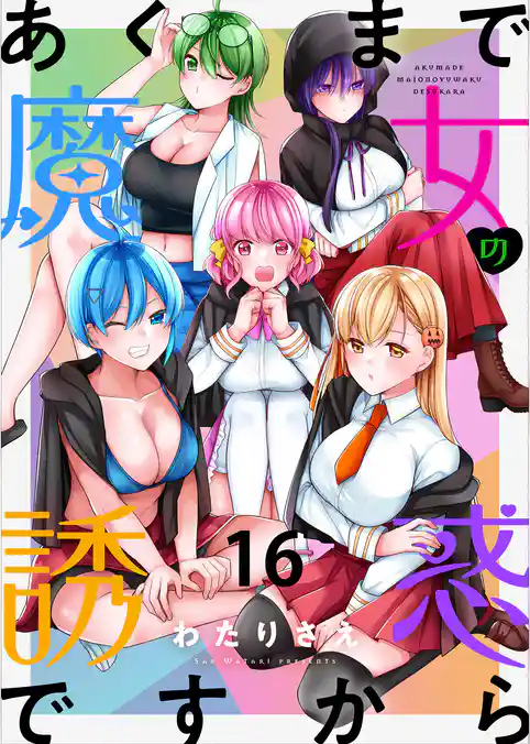 あくまで魔女の誘惑ですから　ストーリアダッシュ連載版