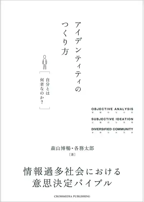アイデンティティのつくり方