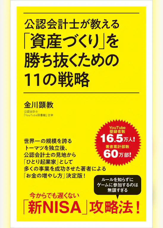 公認会計士が教える「資産づくり」を勝ち抜くための１１の戦略