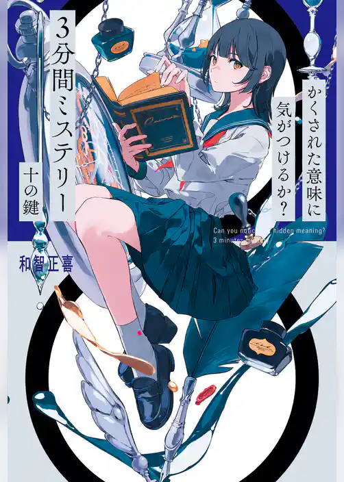 かくされた意味に気がつけるか？　３分間ミステリー