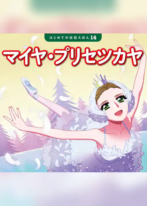 マイヤ・プリセツカヤ