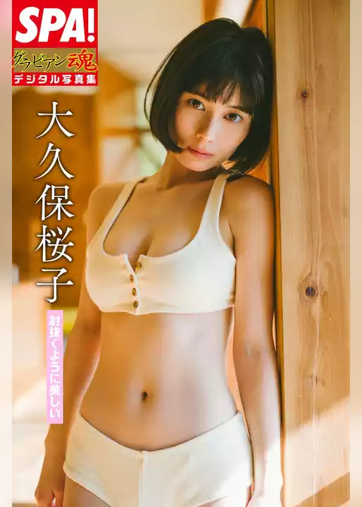大久保桜子「射抜くように美しい」 ＳＰＡ！グラビアン魂デジタル写真集