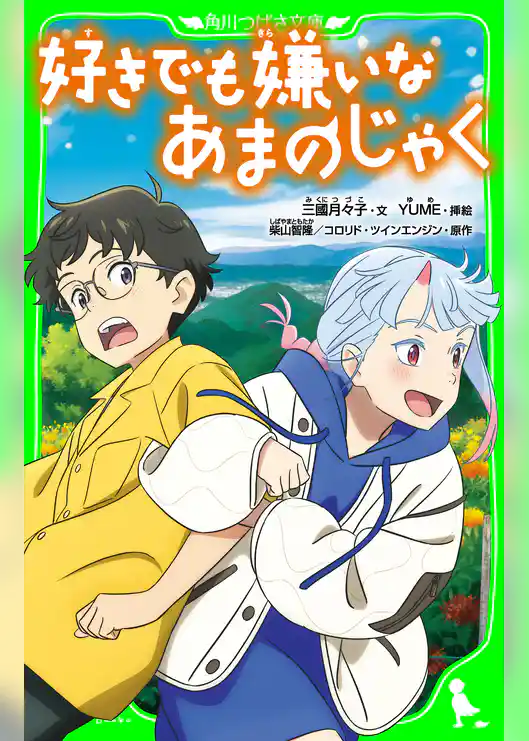 好きでも嫌いなあまのじゃく