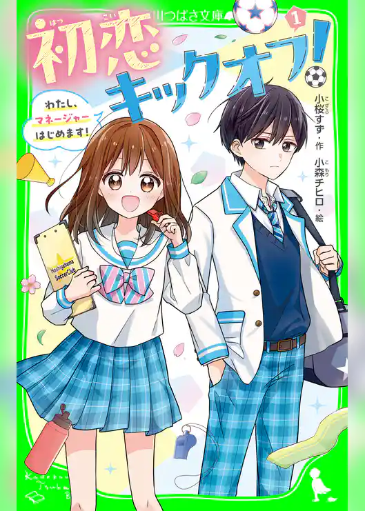 初恋キックオフ！