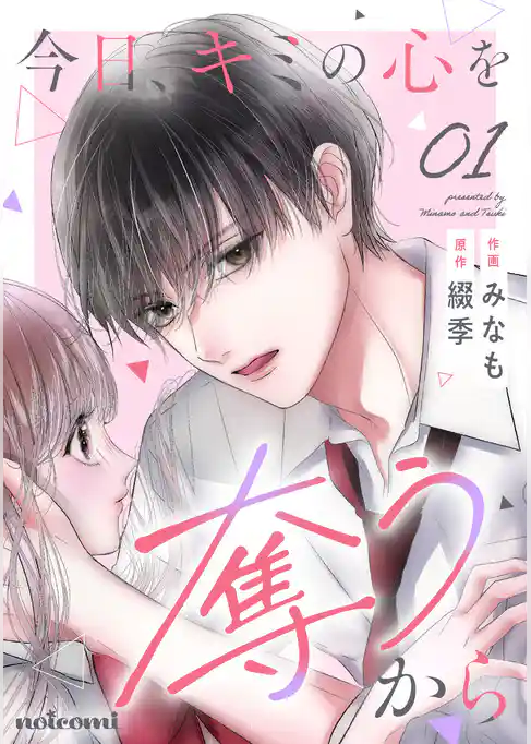 今日、キミの心を奪うから