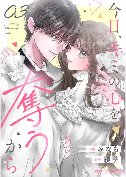 今日、キミの心を奪うから