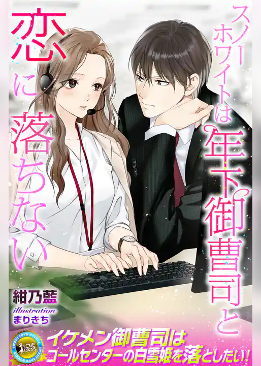 スノーホワイトは年下御曹司と恋に落ちない