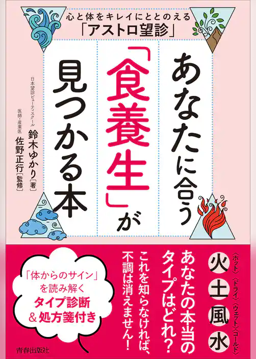 あなたに合う「食養生」が見つかる本