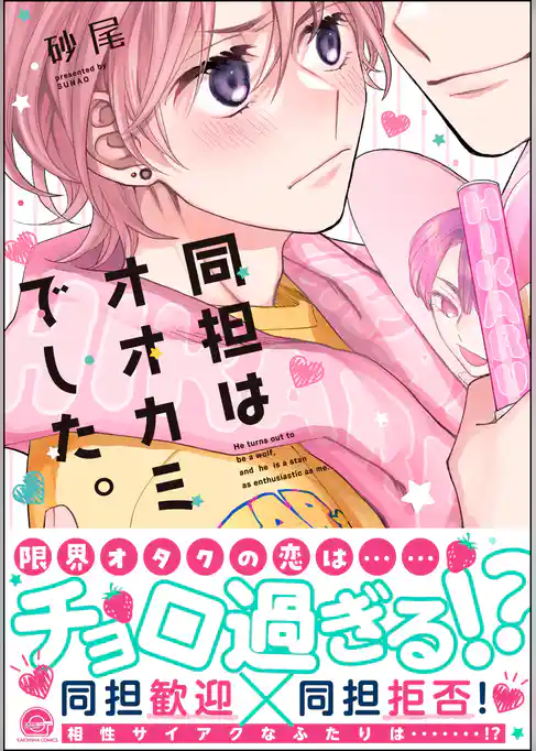 同担はオオカミでした。