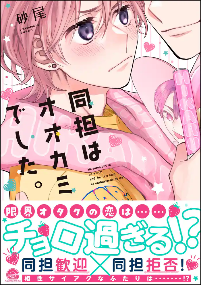 同担はオオカミでした。【電子限定かきおろし漫画2P付】