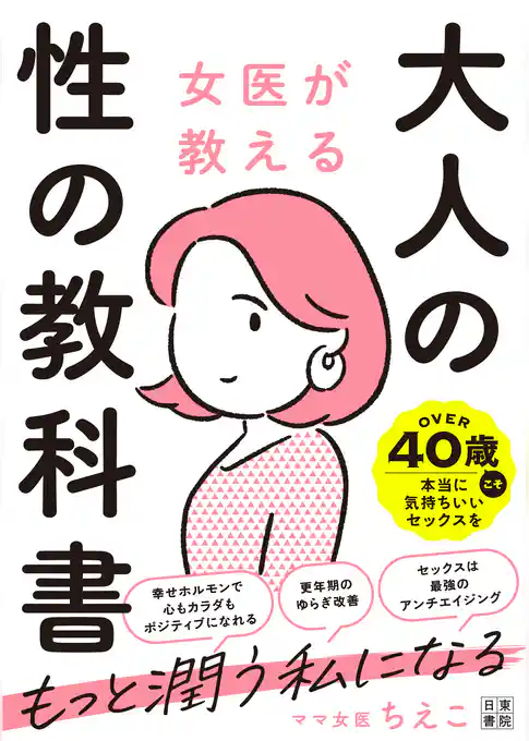 女医が教える 大人の性の教科書