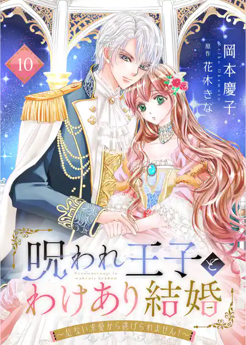 呪われ王子とわけあり結婚～危ない求愛から逃げられません！～