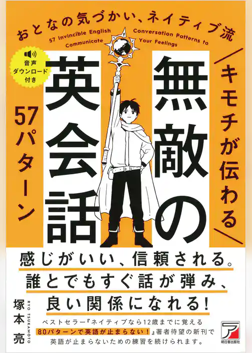 キモチが伝わる　無敵の英会話57パターン