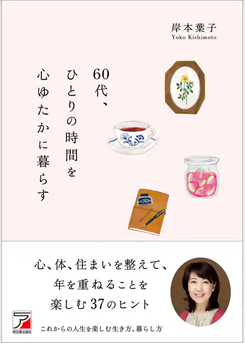 60代、ひとりの時間を心ゆたかに暮らす