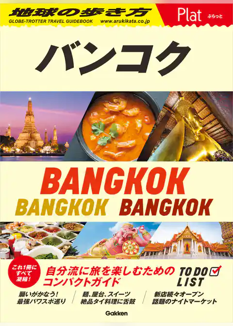 09 地球の歩き方 Plat バンコク