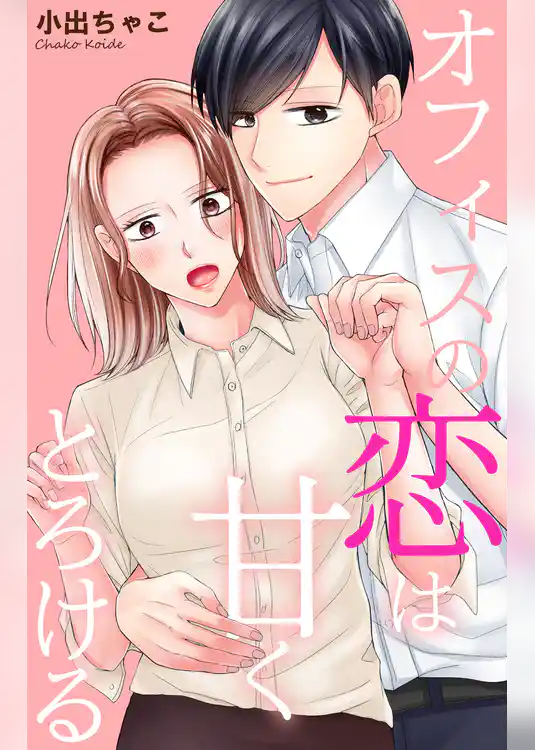 オフィスの恋は甘くとろける