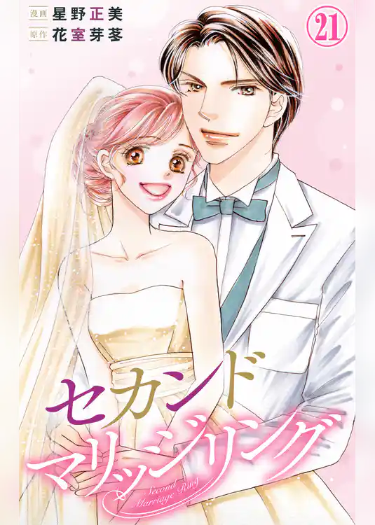 セカンドマリッジリング