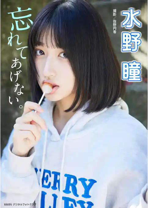 水野瞳「忘れてあげない。」 BRODYデジタルフォトグラフ