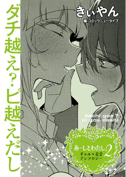 【単話】あーしとわたし。２　ギャル×百合　『ダチ越え？ピ越えだし』