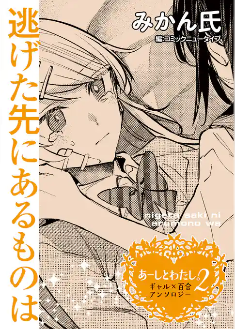 【単話】あーしとわたし。２　ギャル×百合　『逃げた先にあるものは』