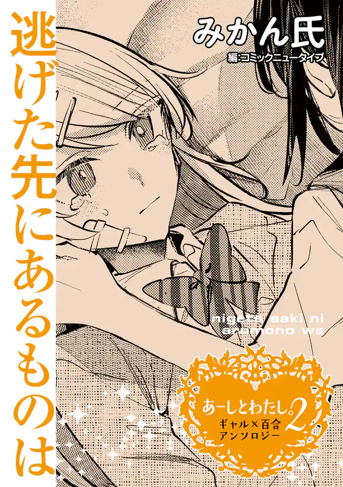 あーしとわたし。２　ギャル×百合　『逃げた先にあるものは』【単話】