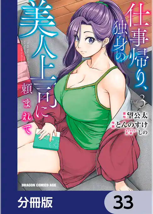 仕事帰り、独身の美人上司に頼まれて【分冊版】