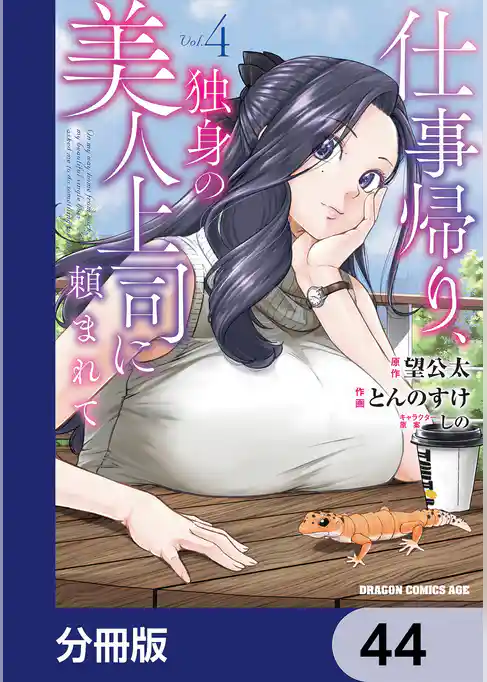 仕事帰り、独身の美人上司に頼まれて【分冊版】