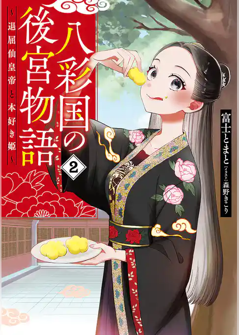 八彩国の後宮物語　～退屈仙皇帝と本好き姫～